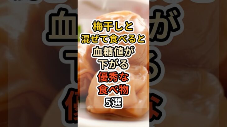 【フォローといいねお願いします😊】梅干しと混ぜて食べると血糖値が下がる優秀な食べ物5選 #健康 #雑学 #予防医療 #医療 #予防 #体調 #梅干し #血糖値 #血流 #糖尿病