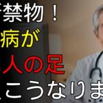 【手遅れになる前に！】 糖尿病が迫るサイン「足の異変」5選。 見逃すと切断の危機。 一生自分の足で歩くために、今すぐ確認すべき命の警告！| シニア男性