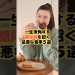 【一生後悔】糖尿病を招く食事5選#雑学 #豆知識 #プチ知識 #健康