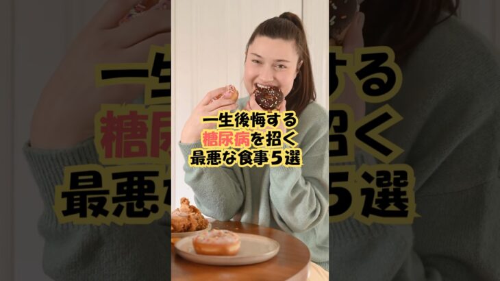 【一生後悔】糖尿病を招く食事5選#雑学 #豆知識 #プチ知識 #健康