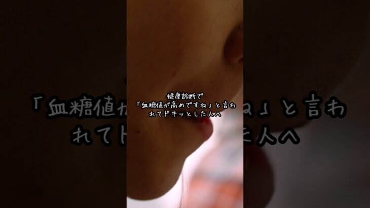 糖尿病予備軍と言われる人が避けたい食品5選 #健康 #恋愛 #無添加 #アンチエイジング #夫婦 #添加物に注意