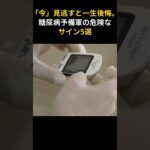 「今」見逃すと一生後悔。糖尿病予備軍の危険なサイン5選  #糖尿病予備軍 #血糖値 #血糖値スパイク #健康習慣 #生活習慣病 #糖尿病予防 #ダイエット #ヘルスケア #予防医学 #ショート