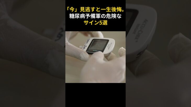「今」見逃すと一生後悔。糖尿病予備軍の危険なサイン5選  #糖尿病予備軍 #血糖値 #血糖値スパイク #健康習慣 #生活習慣病 #糖尿病予防 #ダイエット #ヘルスケア #予防医学 #ショート