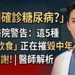 李湘確診糖尿病？三甲醫院警告：這5種「炫富飲食」正在摧毀中年人的代謝！| 醫師解析#糖尿病#胰岛阻抗#老年健康 #三高