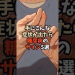 手にこんな症状が出たら糖尿病のサイン5選 #血糖値 #健康 #雑学