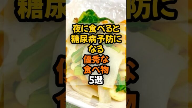 【保存版】夜に食べると糖尿病予防になる優秀な食べ物5選! 血糖値を下げる最強食材　#健康 #健康情報 #予防医学
