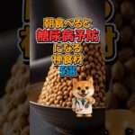 朝食べると糖尿病予防になる神食材5選 #糖尿病予防 #血糖値対策 #朝食習慣 #食事改善