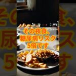 その夜食、糖尿病リスク5倍です　#糖尿病 #予防 #健康