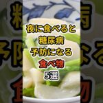 【フォローといいねお願いします😊】夜に食べると糖尿病予防になる食べ物5選 #健康 #雑学 #予防医療 #医療 #予防 #体調 #血糖値 #糖尿病 #糖尿病予防