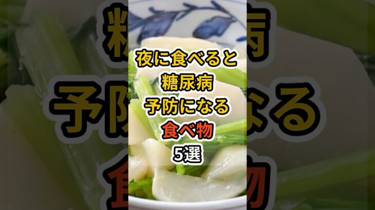 【フォローといいねお願いします😊】夜に食べると糖尿病予防になる食べ物5選 #健康 #雑学 #予防医療 #医療 #予防 #体調 #血糖値 #糖尿病 #糖尿病予防