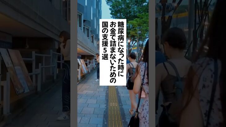 糖尿病になった時の国の支援5選 #退職 #給付金 #仕事辞めたい