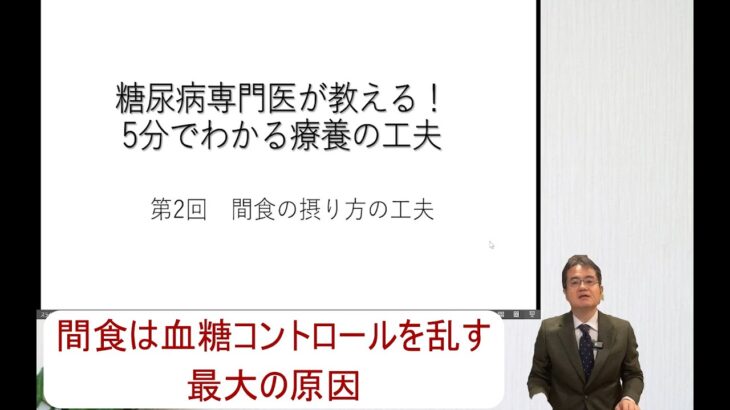 糖尿病専門医が教える！5分でわかる療養の工夫　第２回　間食の摂り方の工夫