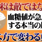 【糖尿病の方へ】白米を恐れないで｜血糖値が急上昇する本当の原因は食べ方にあった｜5つの習慣で穏やかに｜白米の食べ方｜血糖コントロール