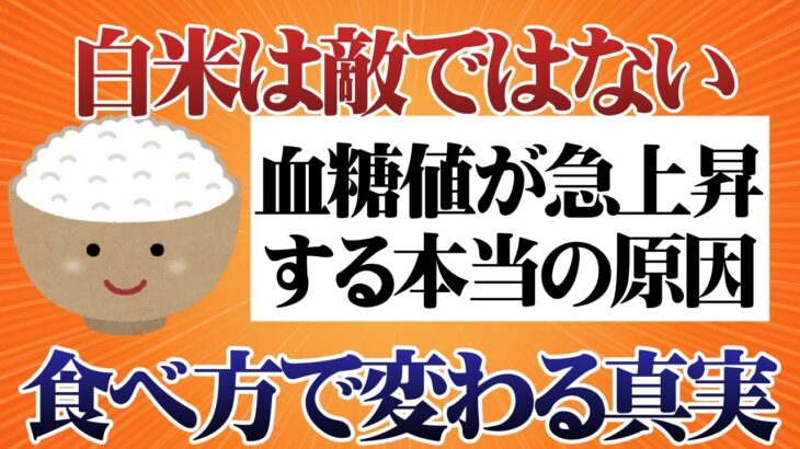 【糖尿病の方へ】白米を恐れないで｜血糖値が急上昇する本当の原因は食べ方にあった｜5つの習慣で穏やかに｜白米の食べ方｜血糖コントロール