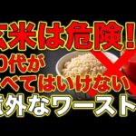 【糖尿病 】食べてはいけない「偽の健康食品」5選！代わりに食べるべき「最強の若返り食材」も紹介します!!!