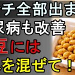 【糖尿病対策】納豆にこれ混ぜて！翌朝ドッサリ、血管もピカピカになる食べ物5選！※糖尿病・高血圧