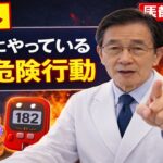 【超意外】糖尿病になる人が無意識にやっている5つの行動｜医師が警告