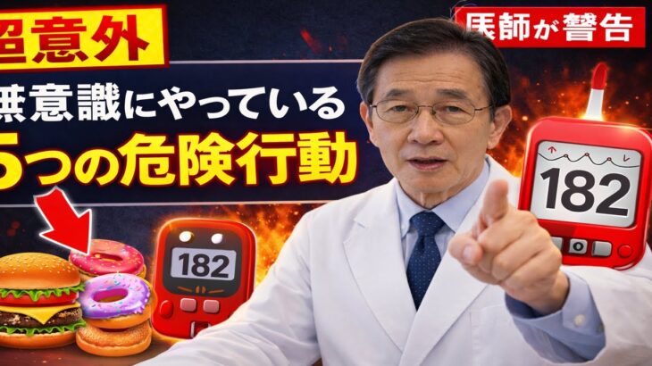 【超意外】糖尿病になる人が無意識にやっている5つの行動｜医師が警告