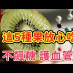 水果是良藥還是糖分炸彈？這 5 種水果，糖尿病人其實可以放心吃，教你一套不升糖的水果食用密碼｜15分鐘深度營養大課｜壽比南山