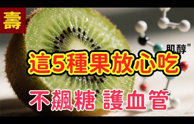 水果是良藥還是糖分炸彈？這 5 種水果，糖尿病人其實可以放心吃，教你一套不升糖的水果食用密碼｜15分鐘深度營養大課｜壽比南山