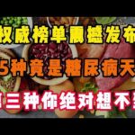 权威榜单震撼发布!这5种竟是糖尿病天敌，第三种你也许想不到