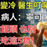 天氣變冷，醫生叮囑糖尿病人：寧可吃點饅頭，也別天天吃這5物！