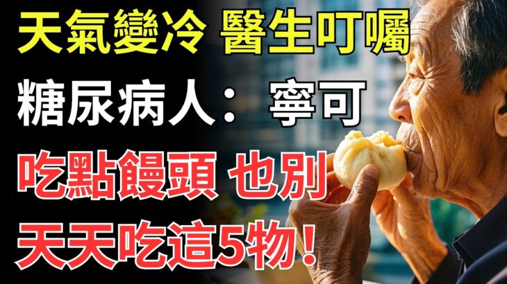 天氣變冷，醫生叮囑糖尿病人：寧可吃點饅頭，也別天天吃這5物！