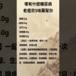 哪有什麼糖尿病老祖宗5味藥幫你