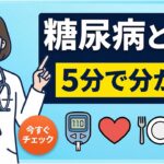 糖尿病とは何？たった5分で今すぐ理解できる！
