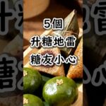 ⚠️糖尿病一定要避開的5個升糖地雷！