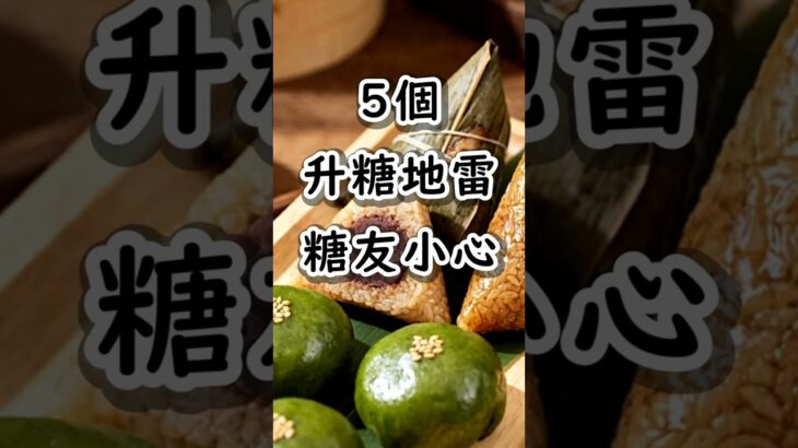 ⚠️糖尿病一定要避開的5個升糖地雷！