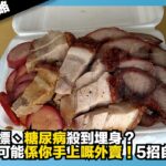 【爆爆健康攻略】膽固醇超標、糖尿病殺到埋身？｜罪魁禍首可能係你手上嘅外賣｜5招自救攻略｜娛樂爆爆爆