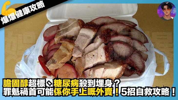 【爆爆健康攻略】膽固醇超標、糖尿病殺到埋身？｜罪魁禍首可能係你手上嘅外賣｜5招自救攻略｜娛樂爆爆爆