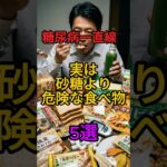 【糖尿病一直線】実は砂糖より危険な食べ物 5選 #50代 #60代 #雑学