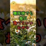 糖尿病でも毎日食べていいおやつ5つ #雑学 #60歳代 #占い