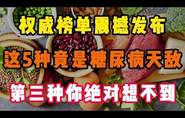 权威榜单震撼发布!这5种竟是糖尿病天敌，第三种你也许想不到