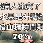 糖尿病人注意！這 5 種「健康水果」其實是升糖炸彈！吃錯血糖瞬間飆升 70%，很多人還天天在吃！