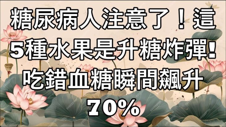 糖尿病人注意！這 5 種「健康水果」其實是升糖炸彈！吃錯血糖瞬間飆升 70%，很多人還天天在吃！