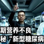 你以为糖尿病都是吃出来的？真相可能颠覆你的认知！科学家刚刚正式确认了一种“5型糖尿病”，全球已有两三千万患者，而病因竟然和肥胖、吃糖毫无关系！