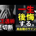 【糖尿病】気づいた時には手遅れ。体が出す「高血糖」末期へのサイン5選。放置すると失明・足切断の恐れも
