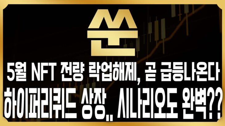 [쑨 코인] 5월 NFT 전량 락업해제, 곧 급등을 위한 작전 나온다! 하이퍼리퀴드 상장까지 된 상황, 시나리오까지 완벽하다!#SOON