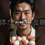 糖尿病だから卵食べられない？医師が毎日食べろって #糖尿病 #卵 #血糖値管理 #糖尿病食事 #シニア健康#50代以上 #健康情報 #コレステロール #健康おかず