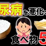 糖尿病の50代が立ち止まる！ 絶対にやめたい危険な食品５選！