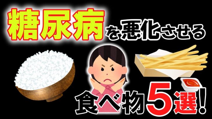 糖尿病の50代が立ち止まる！ 絶対にやめたい危険な食品５選！