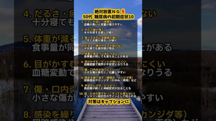 絶対放置ＮＧ‼️50代 糖尿病の初期症状10 #shorts  #健康寿命 #プチ知識 #健康
