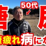 【逆効果】糖尿病経験して健康を考えすぎて健康疲れを起こしている50代です