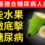 50歲後還在為糖尿病煩惱？醫師級清單曝光：這10種平價水果竟能穩定血糖、護心血管、顧神經，原來我們都吃錯了順序與時間！