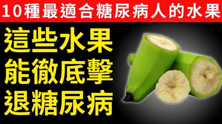 50歲後還在為糖尿病煩惱？醫師級清單曝光：這10種平價水果竟能穩定血糖、護心血管、顧神經，原來我們都吃錯了順序與時間！