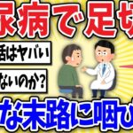 【注意】糖尿病を甘く見た50代ワイ、悲惨な末路に咽び泣くww【2ch風解説】