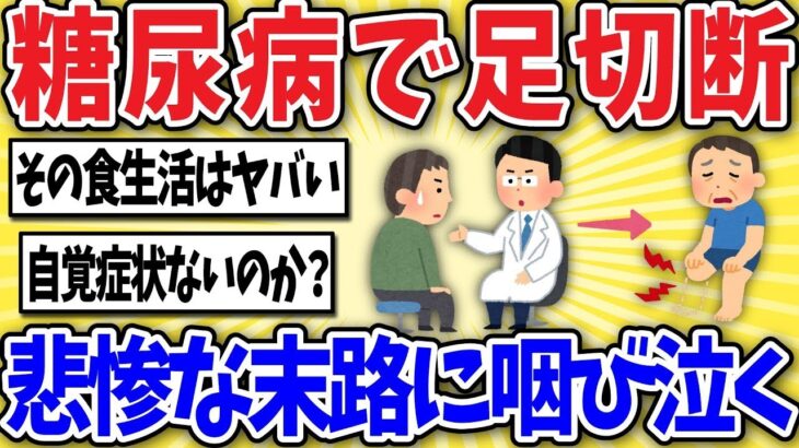 【注意】糖尿病を甘く見た50代ワイ、悲惨な末路に咽び泣くww【2ch風解説】
